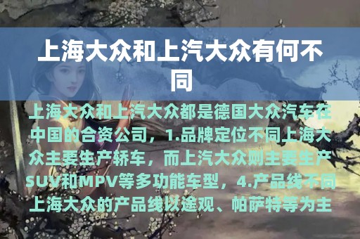 上海大众和上汽大众有何不同