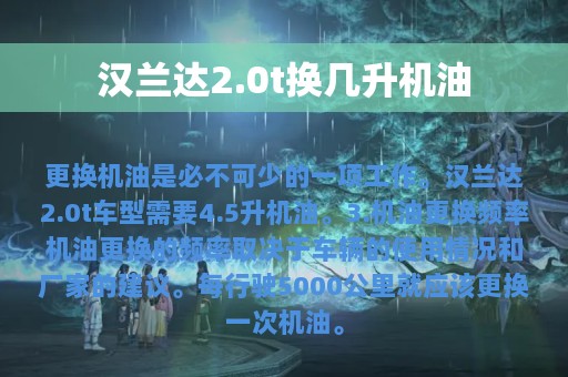 汉兰达2.0t换几升机油