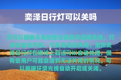 奕泽日行灯可以关吗