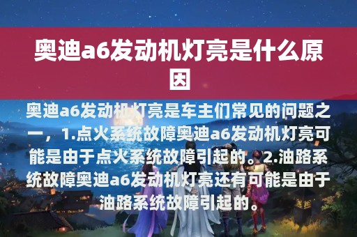 奥迪a6发动机灯亮是什么原因