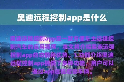 奥迪远程控制app是什么