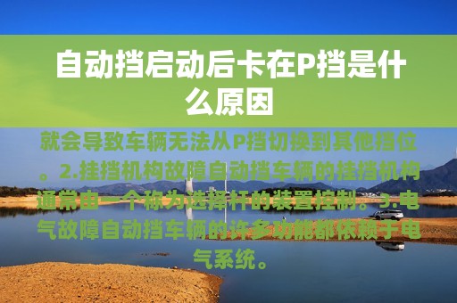 自动挡启动后卡在P挡是什么原因