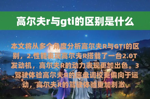 高尔夫r与gti的区别是什么