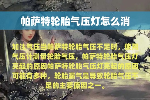 帕萨特轮胎气压灯怎么消