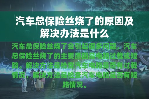 汽车总保险丝烧了的原因及解决办法是什么