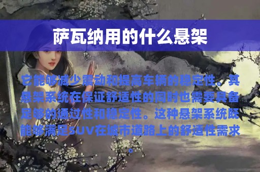 萨瓦纳用的什么悬架