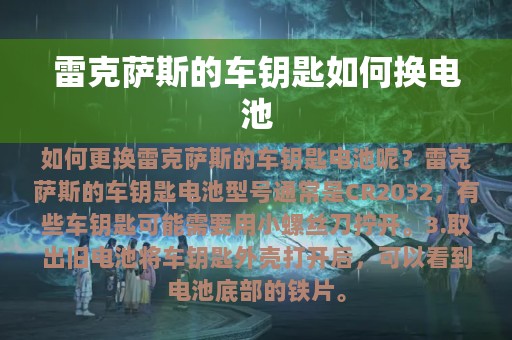 雷克萨斯的车钥匙如何换电池