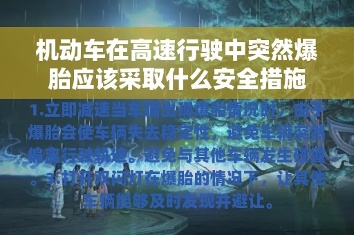 机动车在高速行驶中突然爆胎应该采取什么安全措施