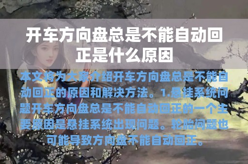 开车方向盘总是不能自动回正是什么原因