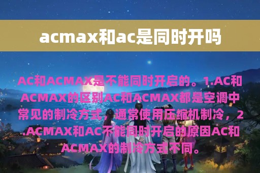 acmax和ac是同时开吗