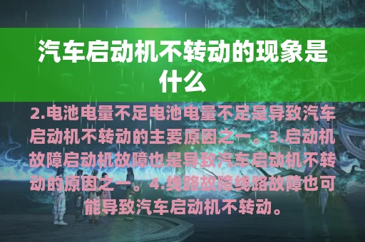 汽车启动机不转动的现象是什么