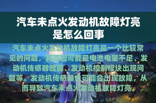 汽车未点火发动机故障灯亮是怎么回事