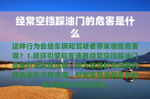 经常空挡踩油门的危害是什么