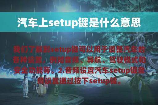 汽车上setup键是什么意思