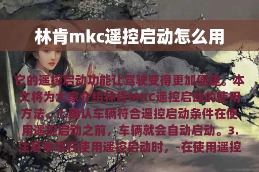 林肯mkc遥控启动怎么用