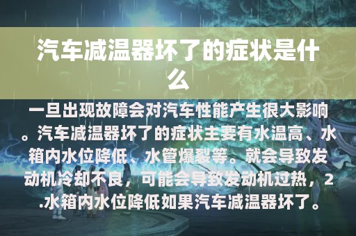 汽车减温器坏了的症状是什么