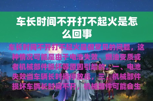 车长时间不开打不起火是怎么回事