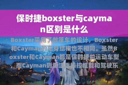 保时捷boxster与cayman区别是什么