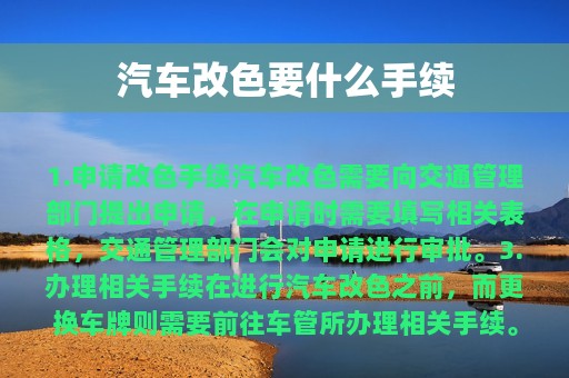 汽车改色要什么手续