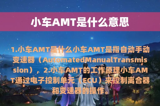 小车AMT是什么意思