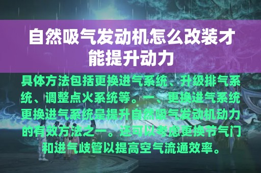 自然吸气发动机怎么改装才能提升动力