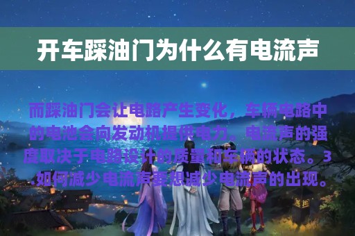 开车踩油门为什么有电流声