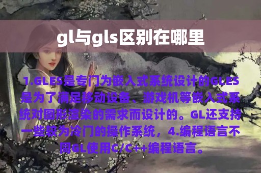 gl与gls区别在哪里