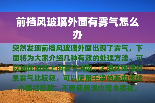 前挡风玻璃外面有雾气怎么办