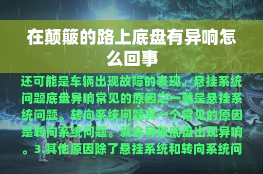 在颠簸的路上底盘有异响怎么回事