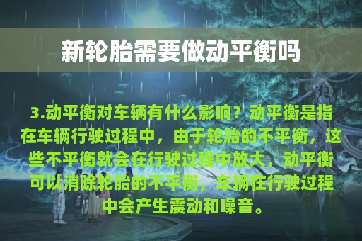 新轮胎需要做动平衡吗