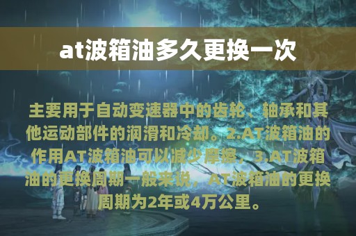 at波箱油多久更换一次