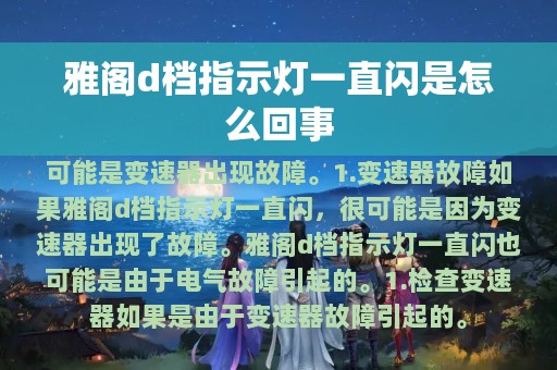 雅阁d档指示灯一直闪是怎么回事