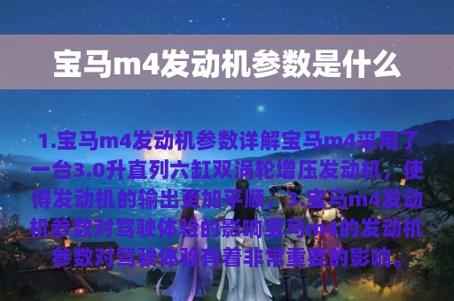 宝马m4发动机参数是什么