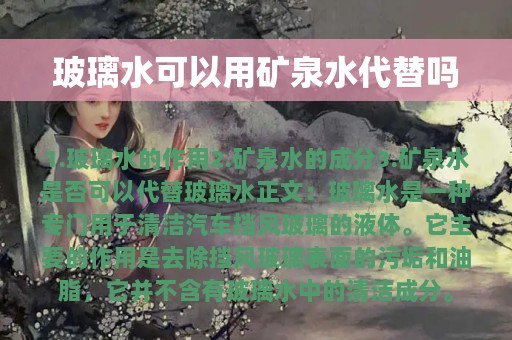 玻璃水可以用矿泉水代替吗