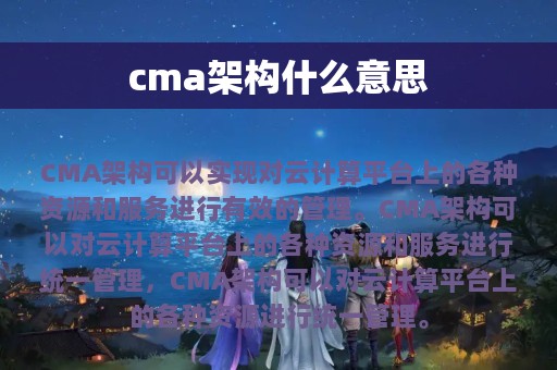 cma架构什么意思