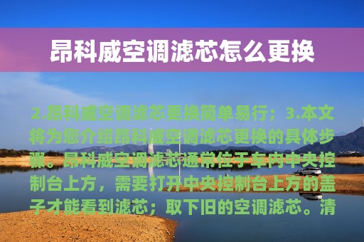 昂科威空调滤芯怎么更换