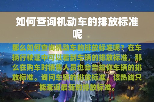 如何查询机动车的排放标准呢