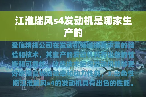 江淮瑞风s4发动机是哪家生产的