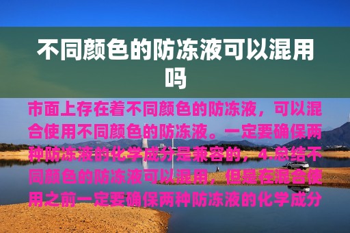 不同颜色的防冻液可以混用吗