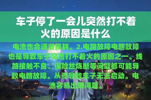 车子停了一会儿突然打不着火的原因是什么