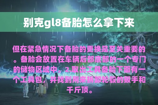 别克gl8备胎怎么拿下来