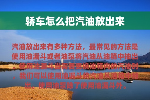 轿车怎么把汽油放出来