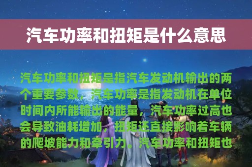 汽车功率和扭矩是什么意思