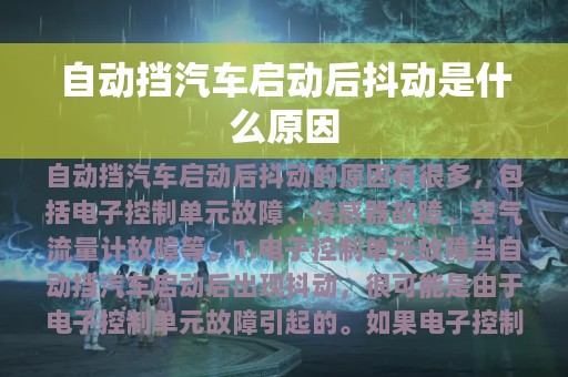 自动挡汽车启动后抖动是什么原因