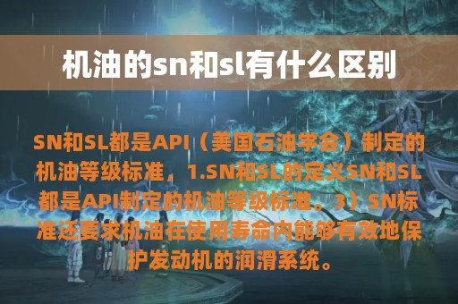 机油的sn和sl有什么区别