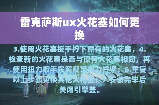 雷克萨斯ux火花塞如何更换