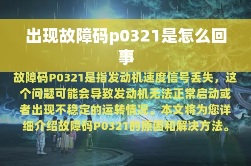 出现故障码p0321是怎么回事