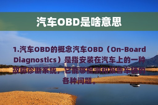 汽车OBD是啥意思