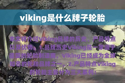 viking是什么牌子轮胎