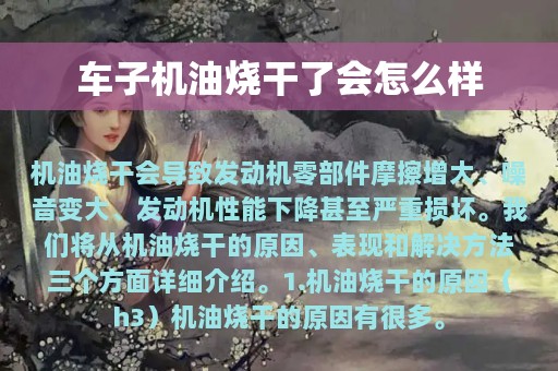 车子机油烧干了会怎么样